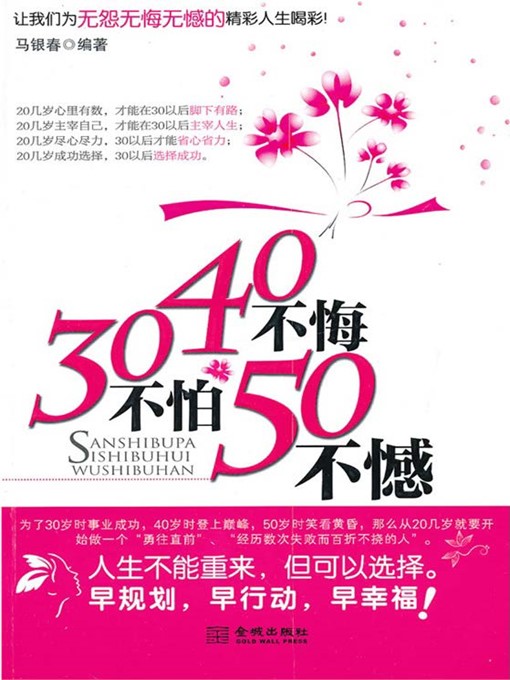 Title details for 30不怕40不悔50不憾 by 马银春 - Available